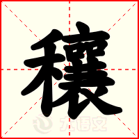 穰