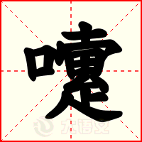 嚔