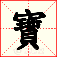 寶