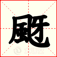 颬