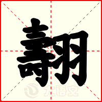 翿