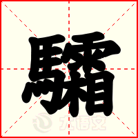 驦