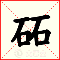 砳
