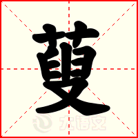 蓃