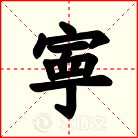 寕