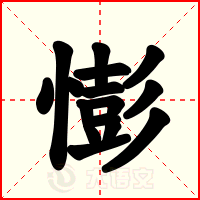 憉