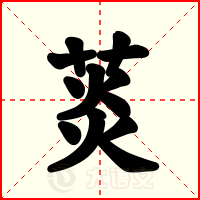 菼