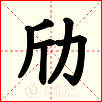 劤