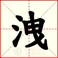 洩