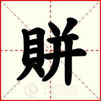 賆