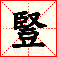 豎