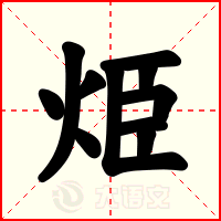 烥