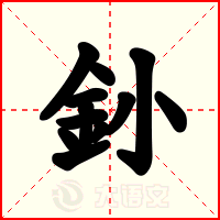 釥