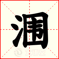 涠