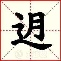 迌