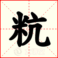粇