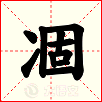 凅