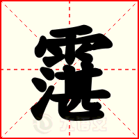 霮