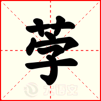 茡