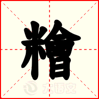 糩