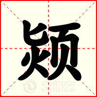 颎