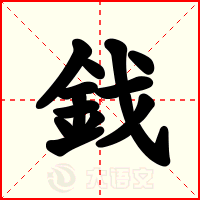 鈛