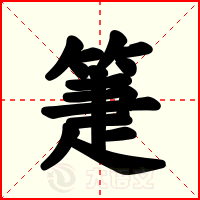箑
