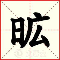 昿