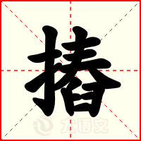 摏