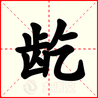龁