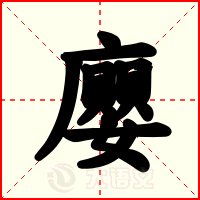 廮
