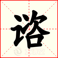 谘