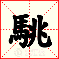 駣