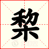 棃