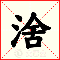 涻