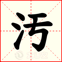 汚
