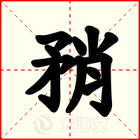 矟