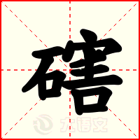 磍