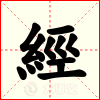 經