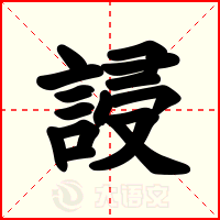 誛