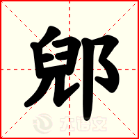 郳
