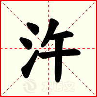 汻
