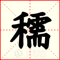 穤