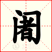 阇