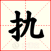 扏