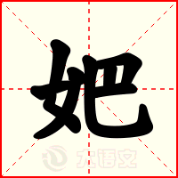 妑