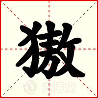 獓