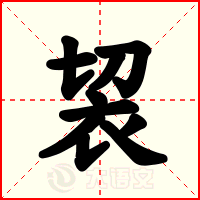 袃