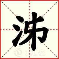 泲