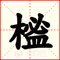 榓
